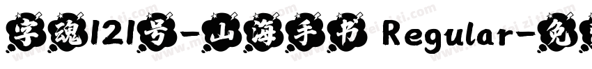 字魂121号-山海手书 Regular字体转换